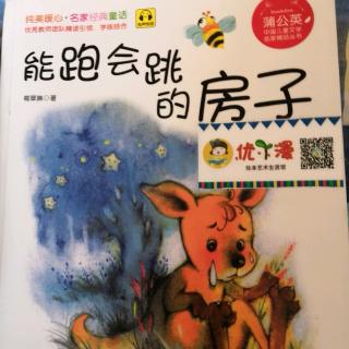 阅读《能跑会跳的房子》42分钟104页~146页