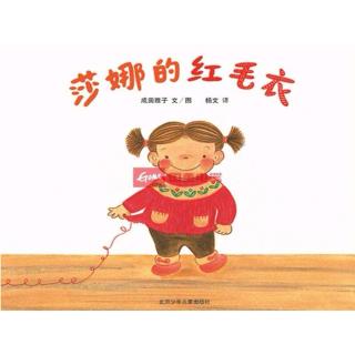 莎娜的红毛衣