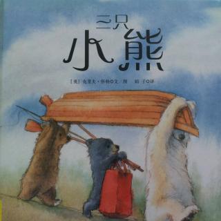 故事《三只小熊》