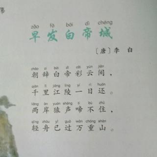 李白《早发白帝城》