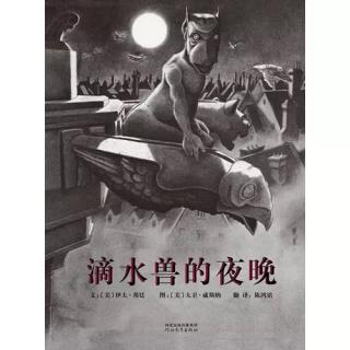 滴水兽的夜晚～墨爸（来自FM45184891)