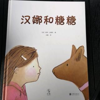 26《汉娜和糖糖》