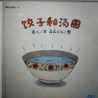 小霞老师讲故事-饺子和汤圆