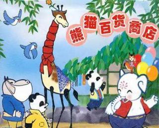 中国动画  熊猫百货商店