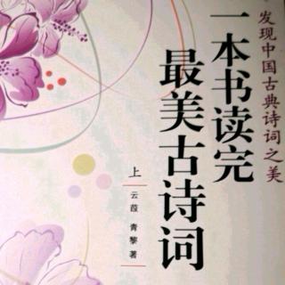 潘老师读书《一本书读完最美古诗词》之《蜉蝣》20190215