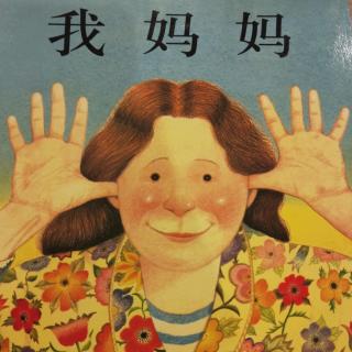 《我妈妈》