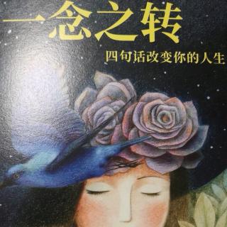 《一念之转》4句问话，活出自在的人生