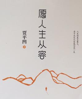 第846天 《愿人生从容》贾平凹 著    石头沟里一位复退军人