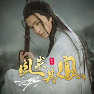 【凤求其凰】在线收听_小清晰的播客_荔枝