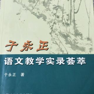 《于永正语文教学荟萃》33.我在作文指导课上的示范