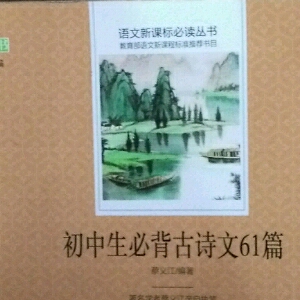 初中生必背古诗61篇