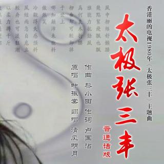 《太极张三丰》普通话版 80年电视剧主题曲 清风明月翻唱