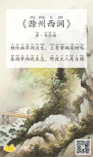 《滁州西涧》