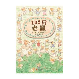 丸子姐姐-No.468《102只老鼠》