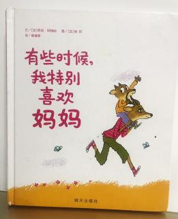 《有些时候，我特别喜欢妈妈》