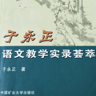 《于永正语文教学荟萃》35.三维一体理念在作文中的体现