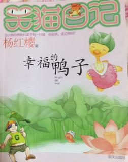 幸福的鸭子一女鸭子麻花