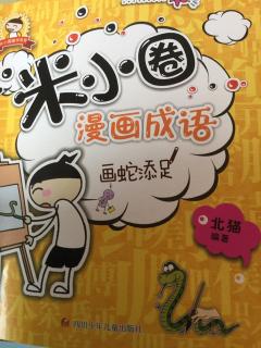 米小圈漫画成语旁若无人