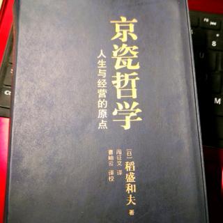 《京瓷哲学》第30条 怀有渗透到潜意识的、强烈而持久的愿望