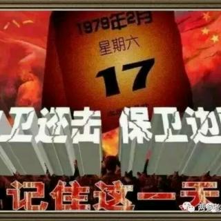 2019年02月17日对越自卫反击战40年祭！