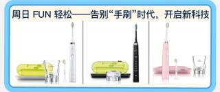 2.17.EMF 周日Fun轻松 送什么礼物，可以让Ta每天想起你？ Philips Sonicare