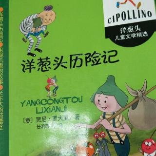 《洋葱头历险记》第一章,老洋葱万万没想到把柠檬王踩了一脚