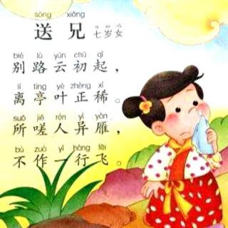 唐诗《送兄》——七岁女