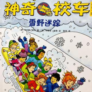 瓜瓜姐姐讲故事《神奇校车——雪野迷踪》