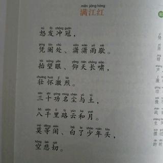 满江红古诗拼音版图片图片