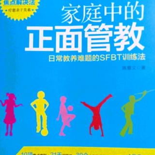 《家庭中的正面管教》16第10天相信孩子有解决问题的能力