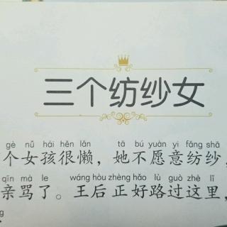 雯宝贝读故事150三个纺纱女