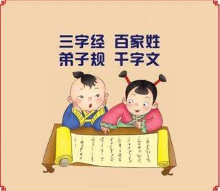 《千字文》《三字经》