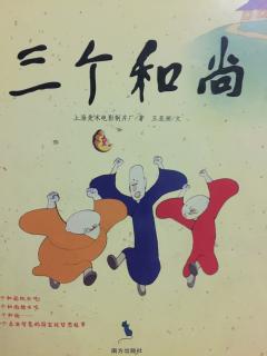 三個和尚（上）中國經典動畫故事