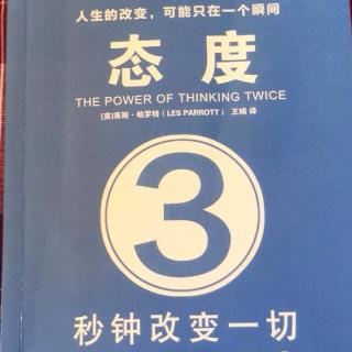 《態(tài)度3秒鐘改變一切》結(jié)語