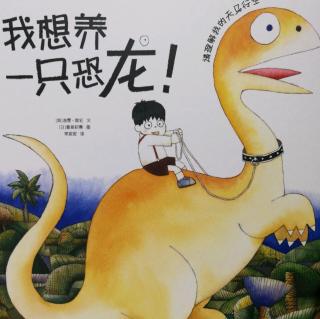 20190217【我想养一只恐龙】