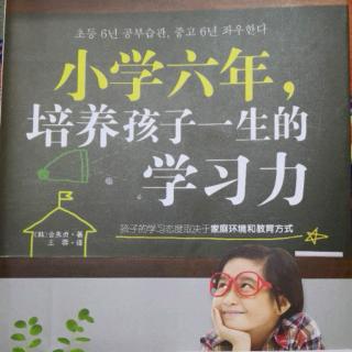 《小学六年，培养孩子一生的学习力（157-165页）》