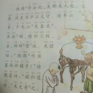 文言文启蒙《怀橘遗母》