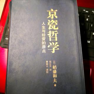 《京瓷哲学》第31条  追求人类的无限可能性