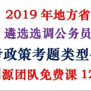 2019年地方省区市遴选选调招考政策考题类型备考策略免费课120分钟