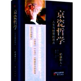 《京瓷哲学》37具备真正的勇气