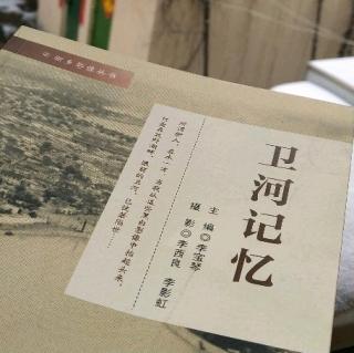 《卫河记忆》9、昔日沿岸的便利