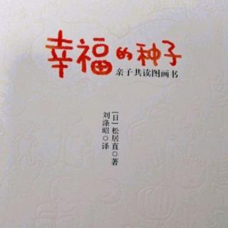 《幸福的种子》3.第三章:怎么教孩子看图画书