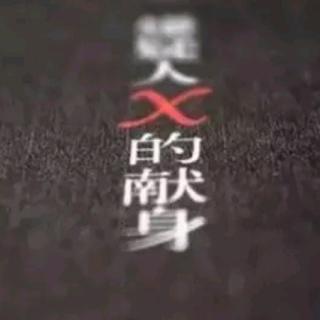 《嫌疑人X的献身》