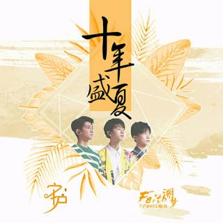 《十年盛夏》合录版