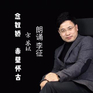 李征朗诵《念奴娇 赤壁怀古》