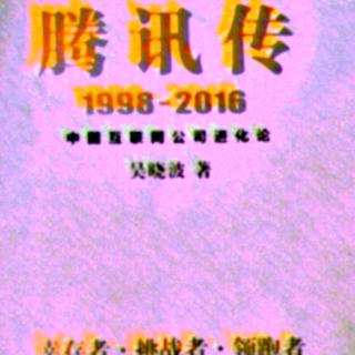 腾讯传 1998——2016  第十六章 1  “并非补充，而可能是颠覆”