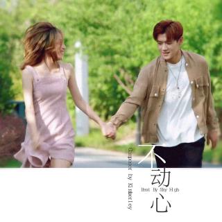 不动心（Beat by Feelings Composer by kimberley 小魔女）