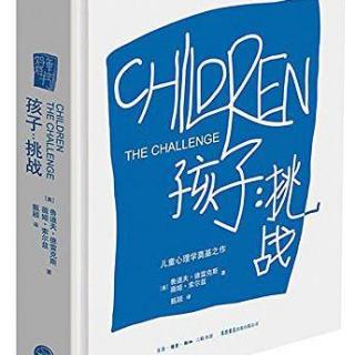 孩子：挑战    第二十一章   避免冲动：采取孩子预设以外的行动