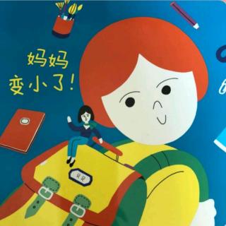 妈妈变小了