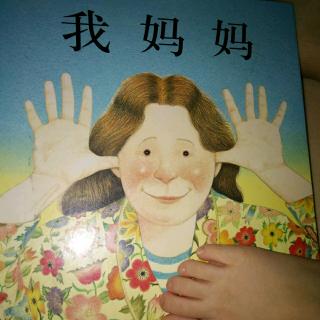 我妈妈